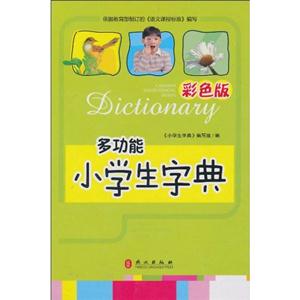 多功能小学生字典-彩色版-技术教育社区