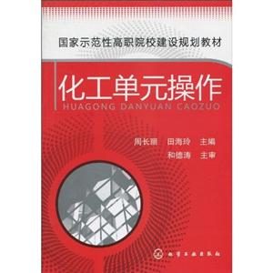 化工单元操作-技术教育社区