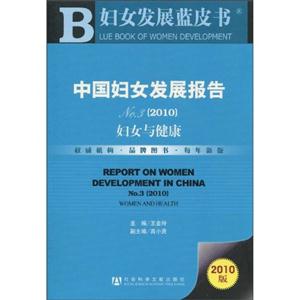 2010-妇女与健康-中国妇女发展报告-妇女发展蓝皮书-NO.3-2010版-技术教育社区