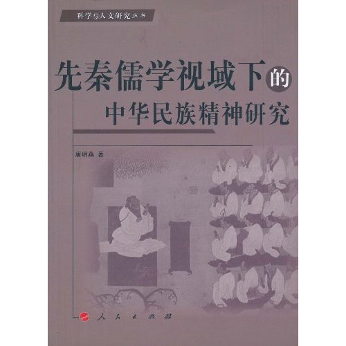 先秦儒学视域下的中华民族精神研究