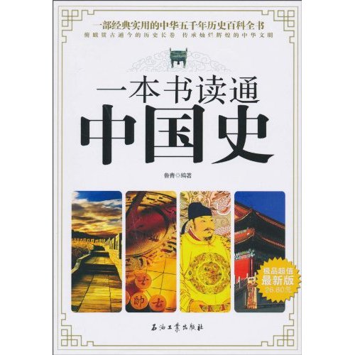 一本书读通中国史-最新版