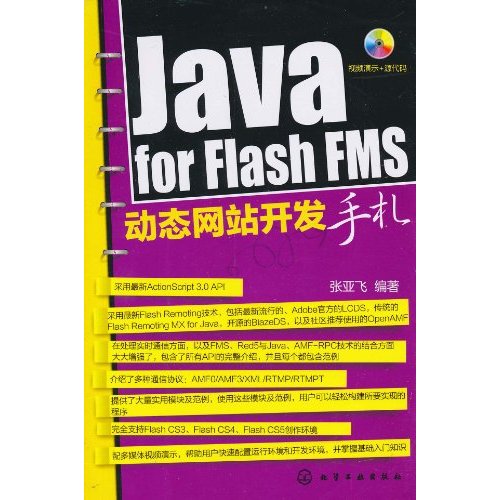 Java for Flash FMS动态网站开发手札-(含1CD-ROM)