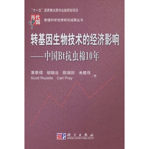 转基因生物技术的经济影响-中国Bt抗虫棉10年