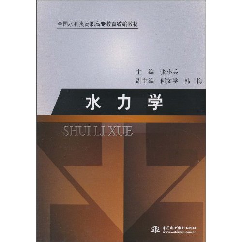 水力学
