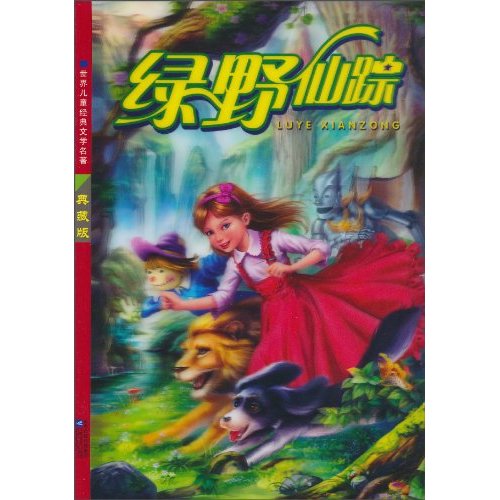 绿野仙踪-红鹦鹉世界儿童经典文学名著-典藏版-注音美绘本