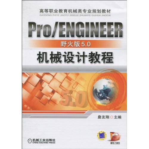 Pro/ENGINEER野火版5.0 机械设计教程