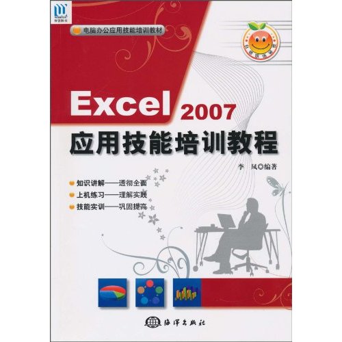 Excel 2007应用技能培训教程-(含1CD)