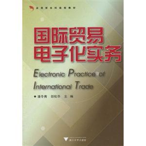 国际贸易电子化实务-技术教育社区