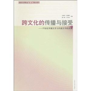 跨文化的传播与接受-20世纪中国文学与外国文学的关系-技术教育社区