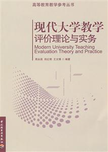 现代大学教学评价理论与实务-技术教育社区