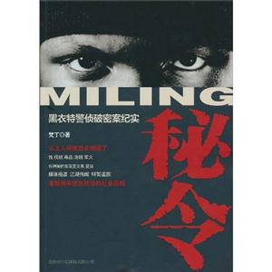 秘令-黑衣特警侦破密案纪实-技术教育社区