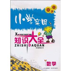 数学-小学实用知识大全-技术教育社区