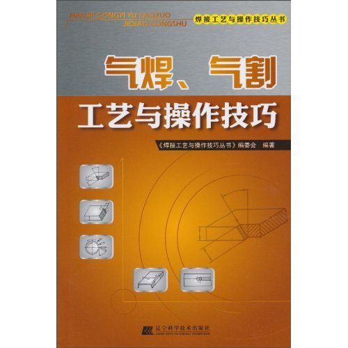 气焊.气割工艺与操作技巧