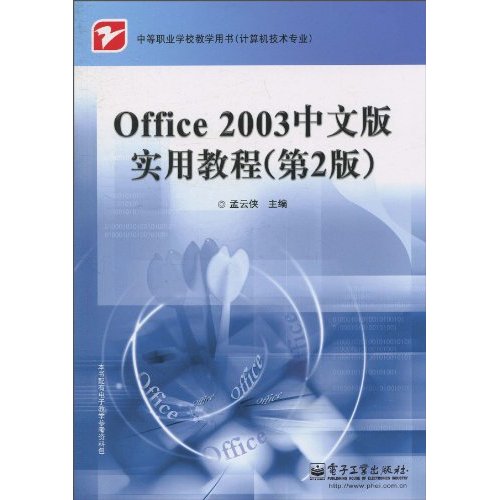 Office 2003中文版实用教程-(第2版)