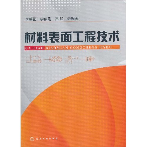 材料表面工程技术