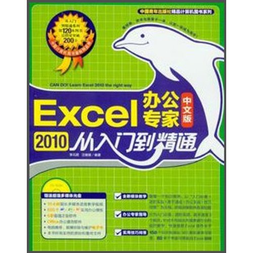 Excel 2010中文版办公专家从门到精通-附赠1DVD.含视频教学