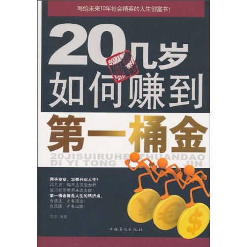 20几岁如何赚到第一桶金