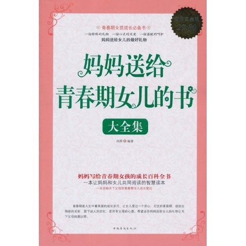 妈妈送给青春期女儿的书大全集