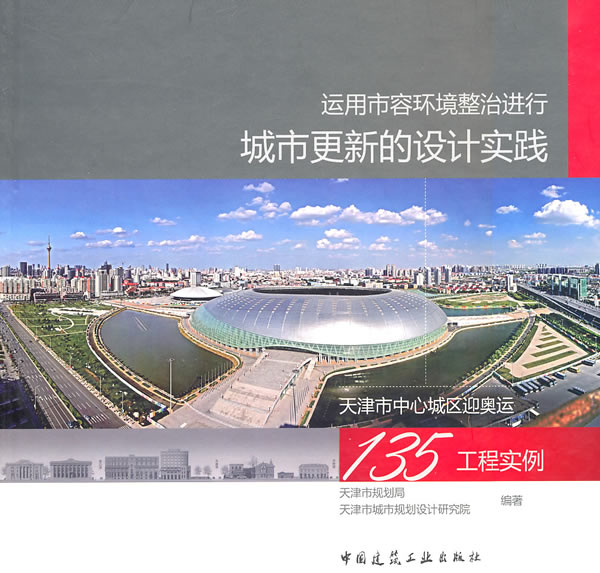 运用市容环境整治进行城市更新的设计实践——天津中心城区迎奥运135工程实例