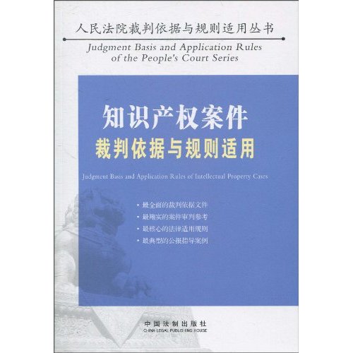 知识产权案件裁判依据与规则适用