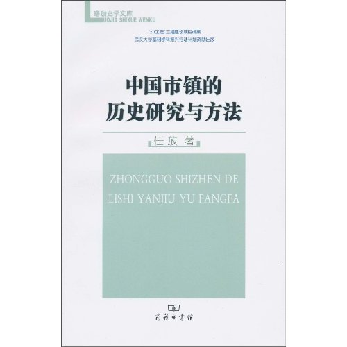 中国市镇的历史研究与方法