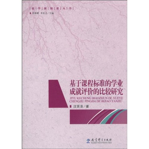 基于课程标准的学业成就评价的比较研究