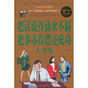 把话说得滴水不漏把事办得漂亮成功大全集-技术教育社区