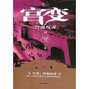 冷血权谋-宫变-03-技术教育社区