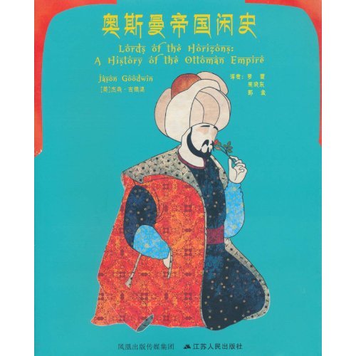 奥斯曼帝国逸史
