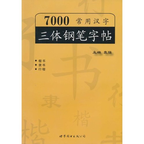 7000常用汉字三体钢笔字帖