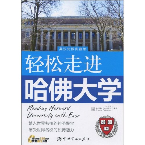 轻松走进哈佛大学(英汉对照典藏版)含光盘