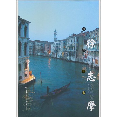 欧洲印象 徐志摩-名家印象丛书