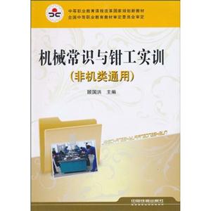 机械常识与钳工实训(非机类通用)-技术教育社区