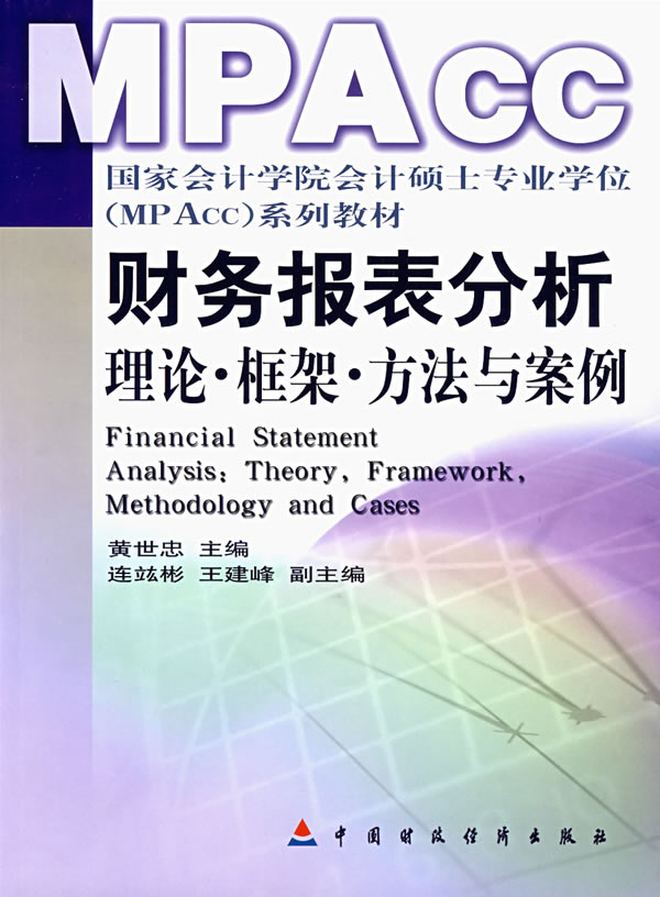 财务报表分析理论.框架.方法与案例