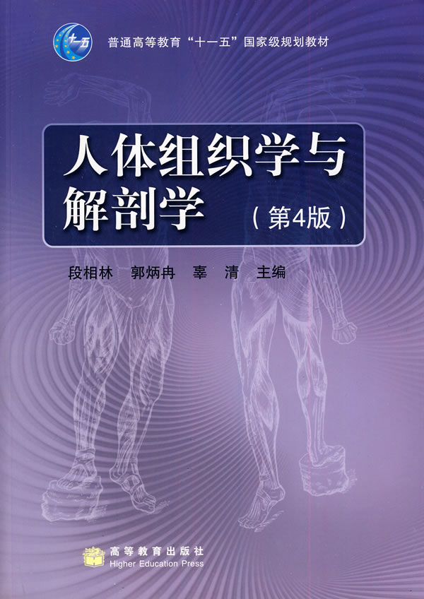 人体组织学与解剖学-(第4版)