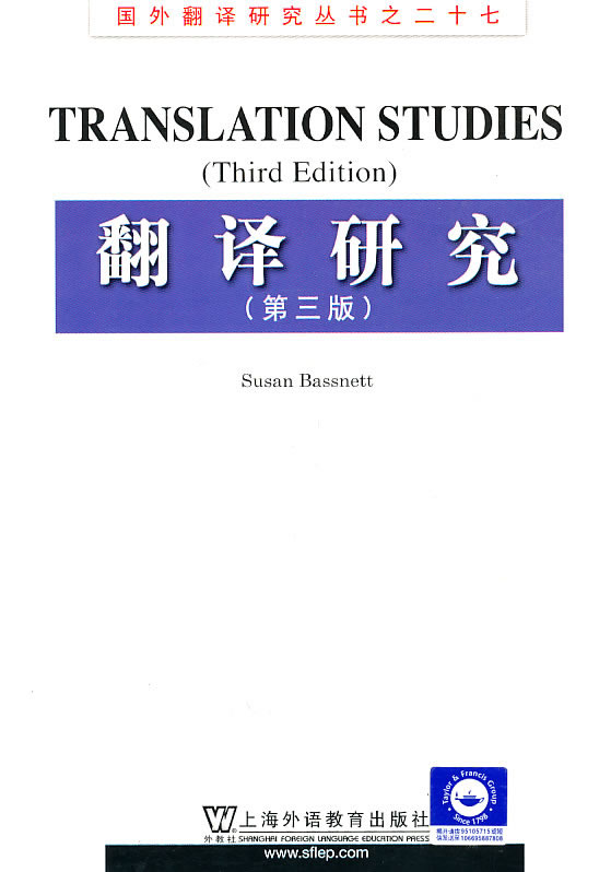翻译研究-(第三版)