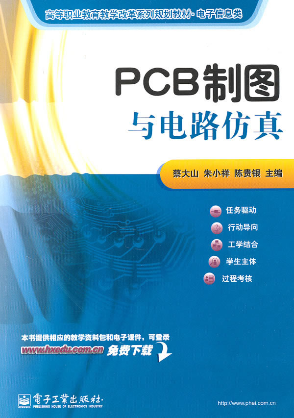PCB制图与电路仿真