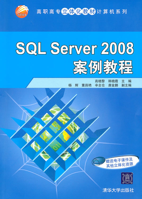 SQL Server 2008案例教程-赠送电子课件及其他立体化资源