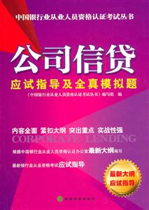 公司信贷硬是指导及全真模拟试题——银行从业-技术教育社区