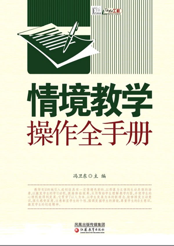 情境教学操作全手册