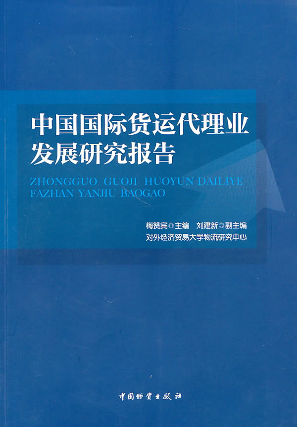 中国国际货运代理业发展研究报告