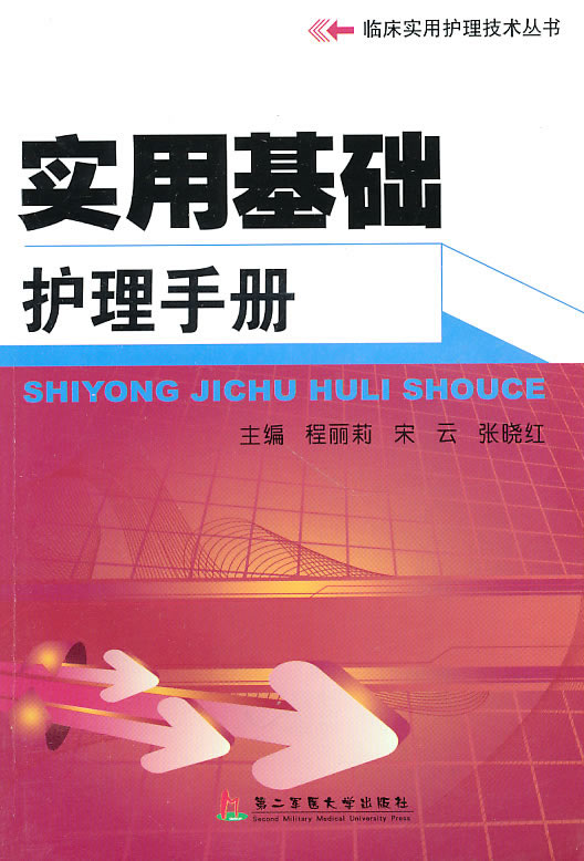 实用基础护理手册