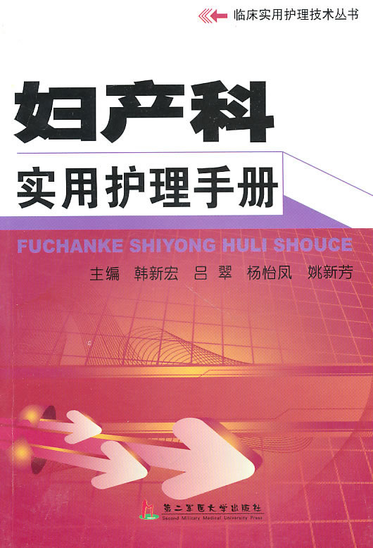 妇产科实用护理手册