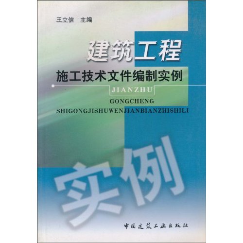 建筑工程施工技术文件编制实例