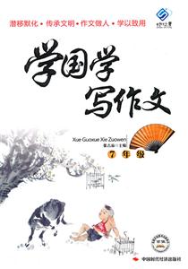 7年级-学国学写作文-技术教育社区