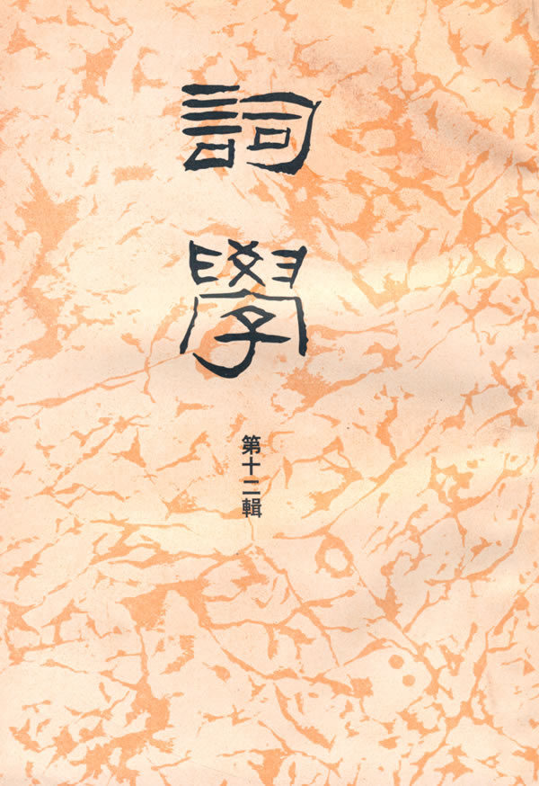词学第12辑