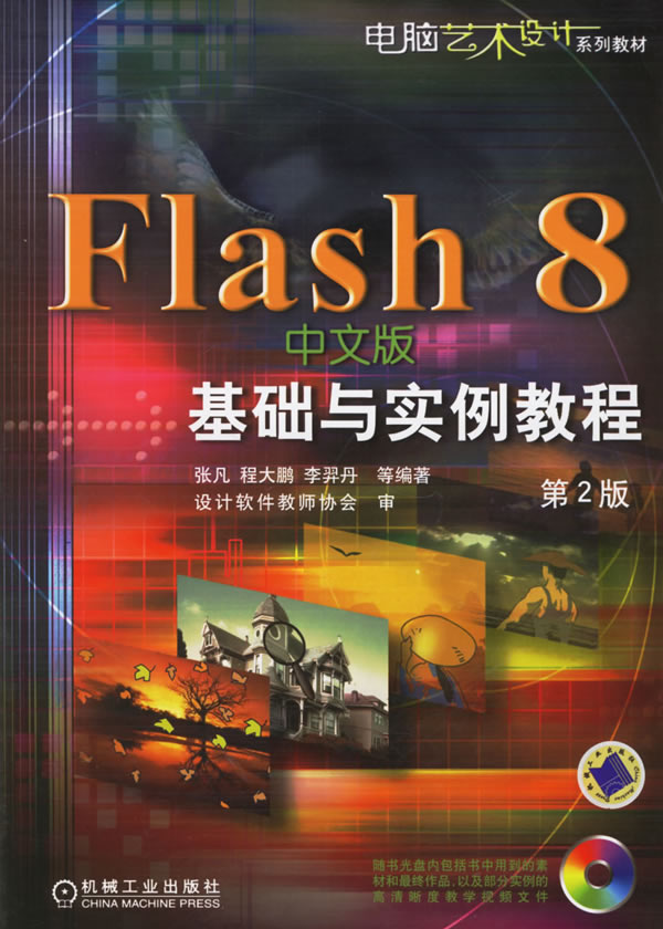 Flash 8基础与实例教程