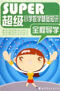 超级小学数学基础知识全程导学-技术教育社区
