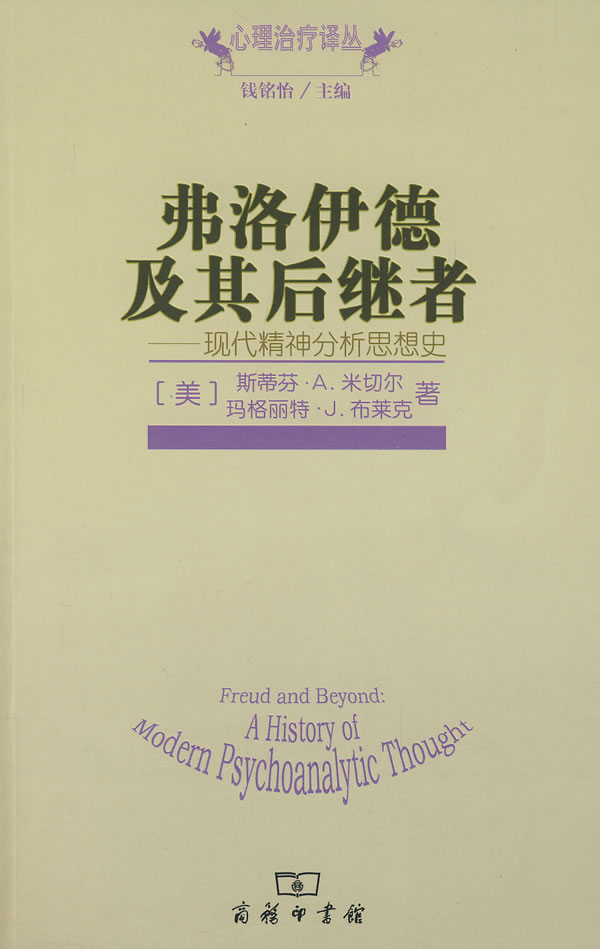 弗洛伊德及其后继者现代精社分析思想史