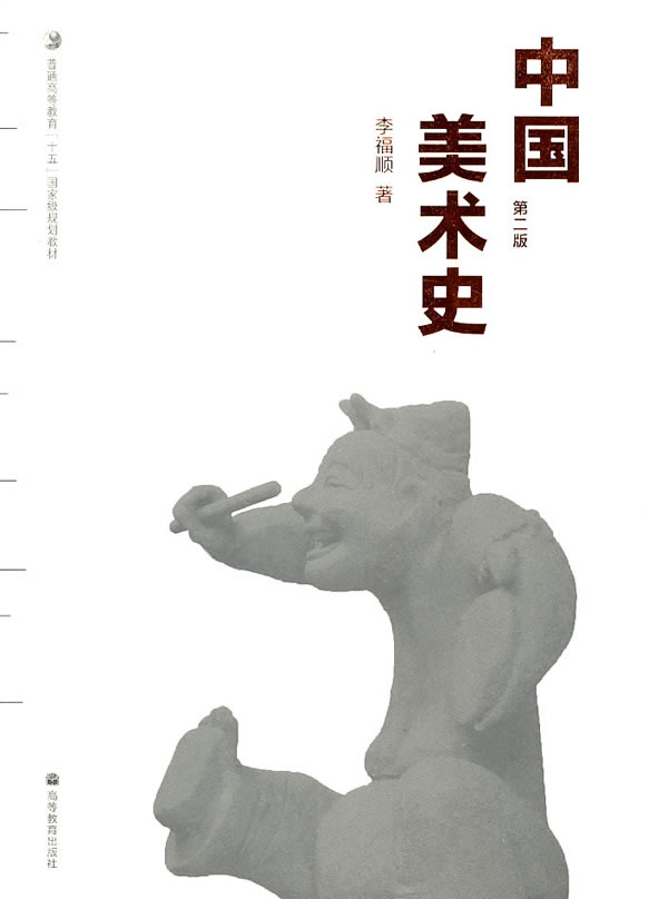 中国美术史第二版